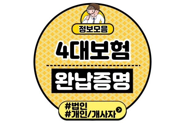 4대보험 완납 증명서 발급 방법(법인 개인 표시정보 미납 진위확인)