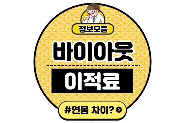 바이아웃이란?(축구 선수 이적료 연봉 차이점)