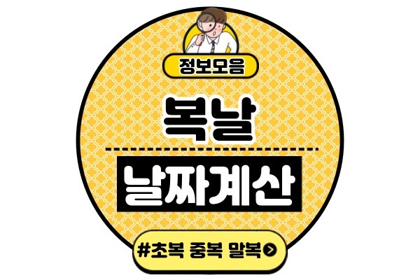 복날 날짜 계산법(초복 중복 말복 양력 음력 삼복 음식 복지 관련주 추천)