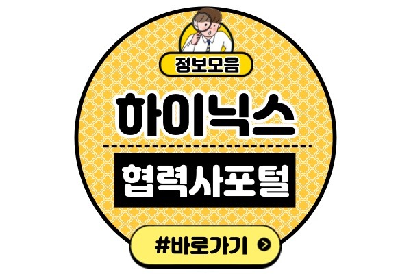 SK하이닉스 협력사 포털 바로가기(hynix SHE 협력사 교육시스템 접속하기)