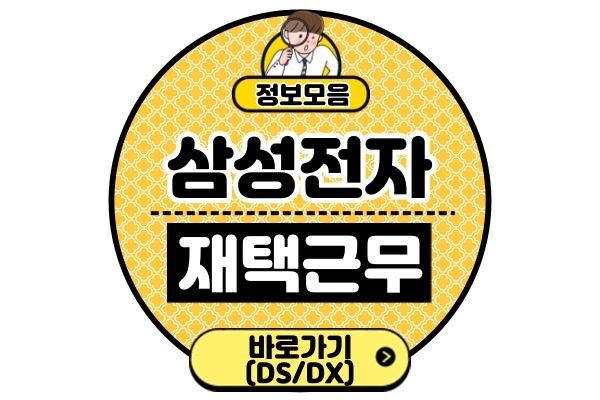 삼성전자 재택근무 사이트 주소(DS부문 DX부문 RBS 주소 바로가기)