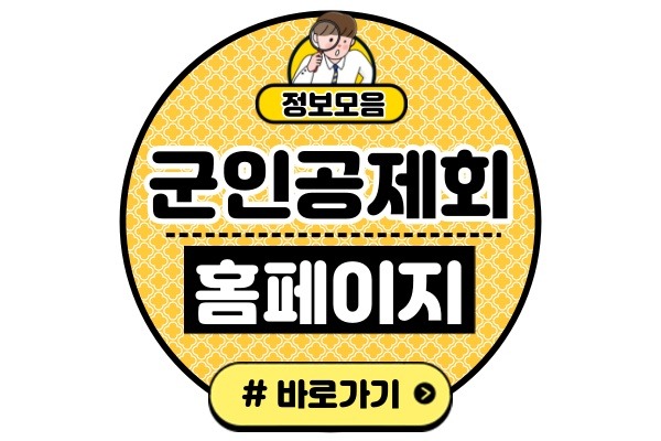 군인공제회 홈페이지 사이트 주소(주요 서비스 간부 예비역 병사 관련단체)