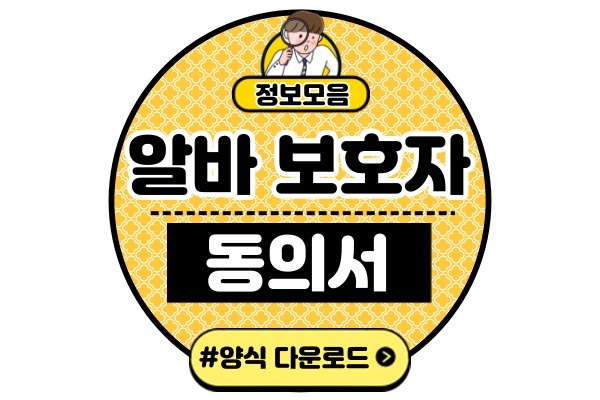 알바 보호자 동의서 양식 다운(청소년 미성년자 아르바이트 부모님)