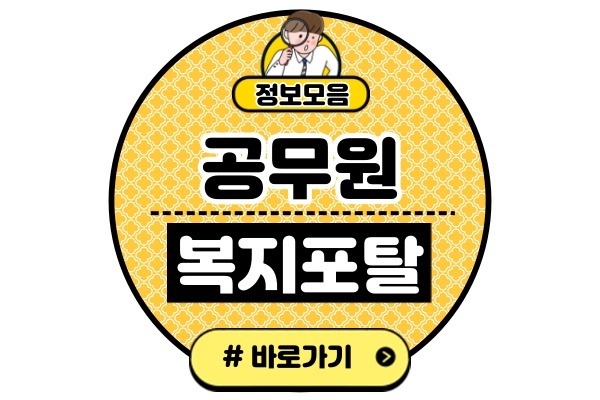공무원 맞춤 복지포탈 사이트 주소(맞춤형 복지시스템 바로가기)