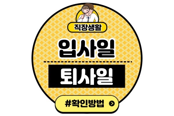 입사일 퇴사일 확인(회사 직장 입사일자 퇴사일자 조회 방법)