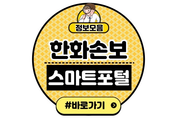 한화손해보험 스마트포털(HSP) 바로가기(한화 GA FC 모바일 영업 포탈)
