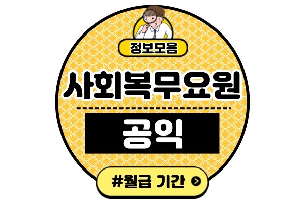 공익 사회복무요원 급여(월급 복무 기간 중식비 식대 교통비 휴가)