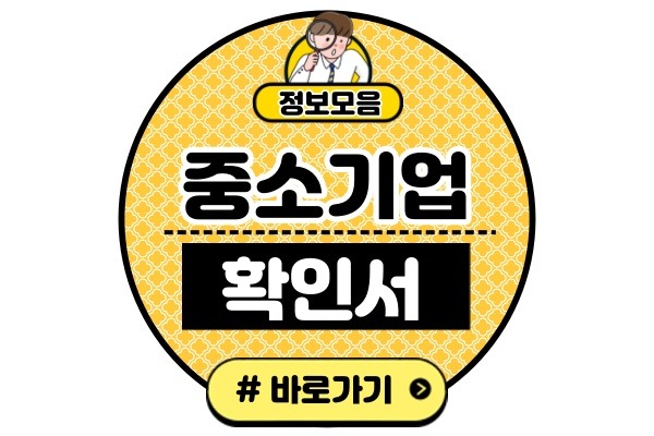 중소기업 현황정보시스템 사이트 바로가기(확인서 발급 갱신 연장 방법)