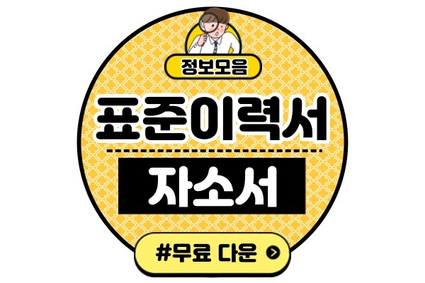 표준 이력서 자기소개서 양식 다운로드(무료 hwp 워드 pdf 파일)