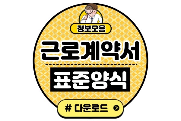 표준근로계약서 양식 다운로드(무료 pdf word hwp 파일)