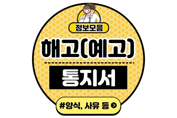 해고통지서(해고예고통지서 서면 양식 word pdf 거부 사유)
